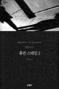 휴먼 스테인 2 (보급판)(문학동네 세계문학전집 020)